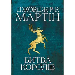 Пісня льоду й полум'я. Битва королів. Книга друга - Джордж Р. Р. Мартін