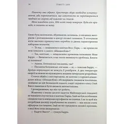 Книга Зоряні війни. Траун. Книга 1 - Тімоті Зан Varvar Publishing (9786170996145) - мініатюра 5