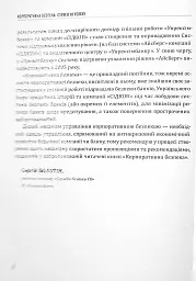 Корпоративна безпека. Стратегія успіху - Юрій Когут - мініатюра 8