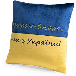 Декоративна подушка "Доброго вечора ми з України" FWPPILLOW22BLYL00, 38 см