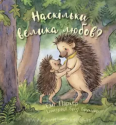 Книга Левит Наскільки велика любов?