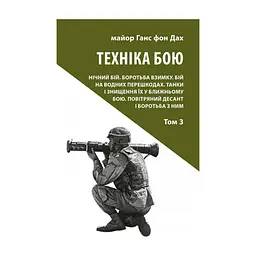 Книга Техніка бою. Том 3 - Ганс фон Дах Астролябія (9786176641384/9786176642367)