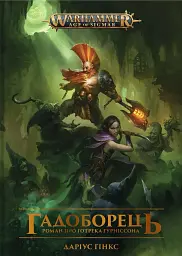 Warhammer AOS. Гадоборець