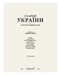 Скарби України: Культурна спадщина нації - Андрій Курков - мініатюра 4