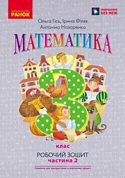 3 клас. Математика. Робочий зошит. Частина 2 (до підручника О. Гісь)