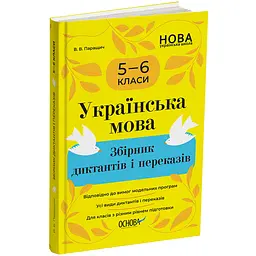 Українська мова. Збірник диктантів і переказів. 5-6 класи - Паращич В.В. (512146)