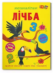 Книга з наліпками "Меганаліпки. Цифра", навчальна, для дітей (F00030484)