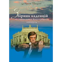 Збірник каденцій до скрипкових та фортепіанного концертів. - Модест Присухін