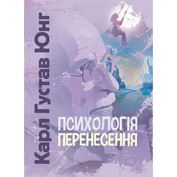 Психологія перенесення - Карл Густав Юнг