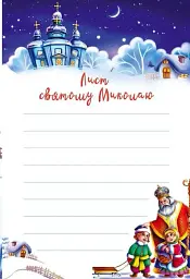 Веселі забавки для дошкільнят. Christmas sticker book. Пісні про Святого Миколая - мініатюра 5