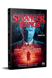 Stranger Things. Шоста. Книга 2 - Джоді Гаузер - мініатюра 2
