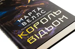 Книга Жорж Король відьом / Марта Уеллс українською kni0004610 - мініатюра 2