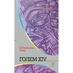 Голем XIV - Станіслав Лем