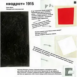 Навчальна книга Ти і Малевич Час майстрів 152978 - мініатюра 5