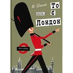 То є Лондон - Мірослав Шашек