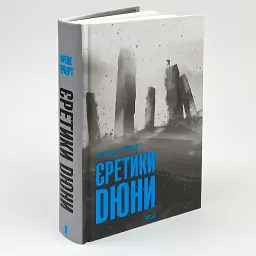Єретики Дюни - Френк Герберт | Клуб Сімейного Дозвілля, книга українською, нова, тверда - мініатюра 1