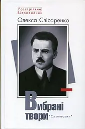 Олекса Слісаренко. Вибрані твори