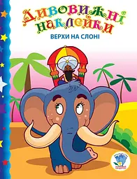 Дитяча книга "Верхи на слоні" 402436 з наклейками