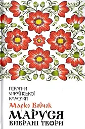 Маруся. Вибрані твори - Марко Вовчок
