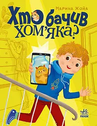 Хто бачив хом'яка? - Марина Жойа