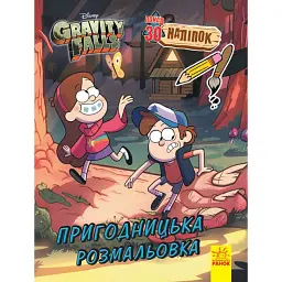 Ґравіті Фолз. Кольоровий мікс. Пригодницька розмальовка - - мініатюра 1