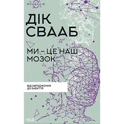 Ми - це наш мозок - Дік Свааб Франс