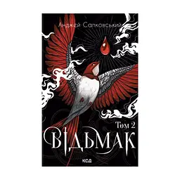 Книга Відьмак. Том 2 - Анджей Сапковський КСД (9786171520103)