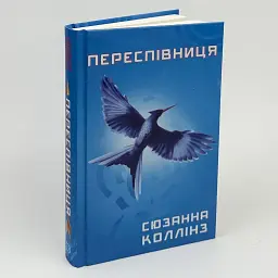 Переспівниця - Сюзанна Коллінз | BookChef, книга українською, нова, тверда