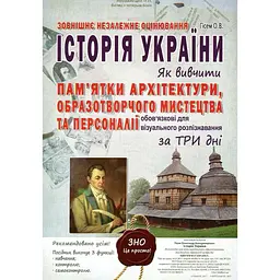 Історія України. Як вивчити пам'ятки архітектури, образотворчого мистецтва та персоналії