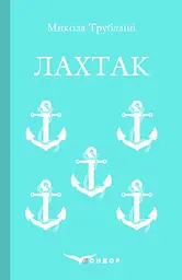 Лахтак