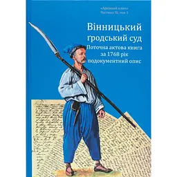 Вінницький ґродський суд. Поточна актова книга за 1768 рік. Подокументний опис