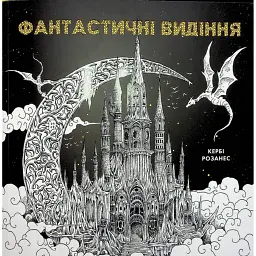 Фантастичні видіння - Кербі Розанес - мініатюра 1