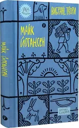Майк Йогансен. Вибрані твори - мініатюра 3