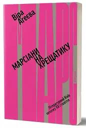 Марсіани на Хрещатику - мініатюра 2