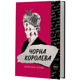 Чорна королева - Марічка Плай - мініатюра 2