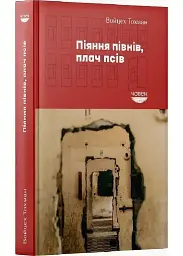 Піяння півнів, плач псів Войцех Тохман Човен, книга українською, тверда