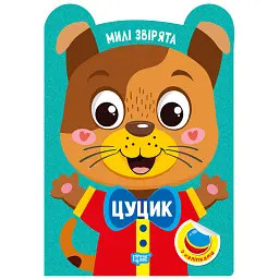 Милі звірята. Цуцик (+ наліпки) - О.В. Одноліткова