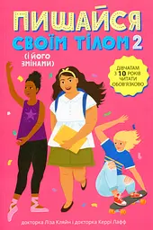 Пишайся своїм тілом (і його змінами). Книга 2