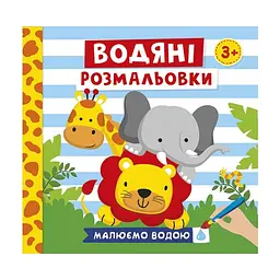 Розмальовка водна Ranok Creative "Тварини" 6 картинок (RN-250-N-820)
