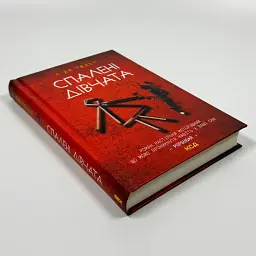 Спалені дівчата - С. Дж. Тюдор | Клуб Сімейного Дозвілля, книга українською, нова, тверда - мініатюра 2