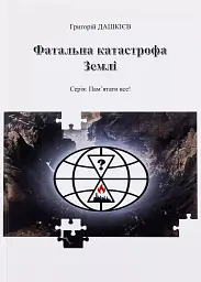 Фатальна катастрофа Землі