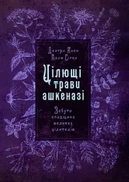 Цілющі трави ашкеназі. Забута спадщина великих цілителів