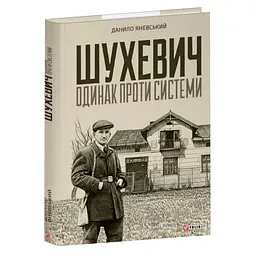 Шухевич: одинак проти системи — Яневський Данило| Фоліо, книга українською, нова, тверда