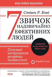 7 звичок надзвичайно ефективних людей