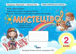 Мистецтво. 2 клас. Альбом-посібник