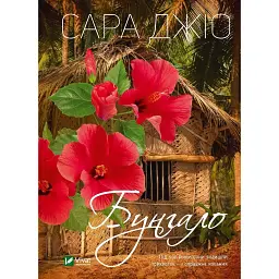 Бунгало - Сара Джіо