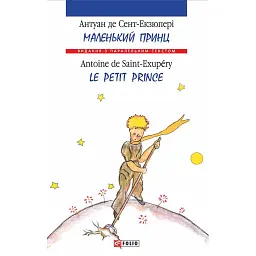 Маленький принц / Le Petit Prince - Антуан де Сент-Екзюпері - мініатюра 1