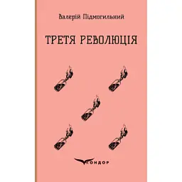 Третя революція. Вибрані твори - Валер'ян Підмогильний - мініатюра 1