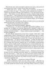 Колесо Часу. Книга 8. Шлях кинджалів - мініатюра 21