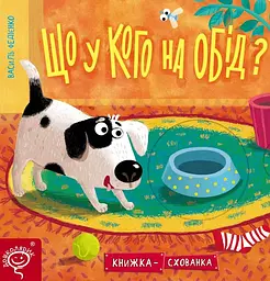 Що у кого на обід? - Василь Федієнко